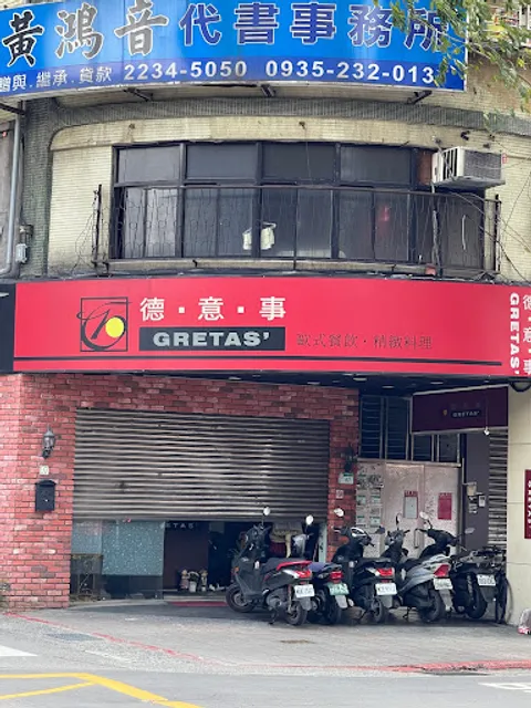 德意事歐式美食屋