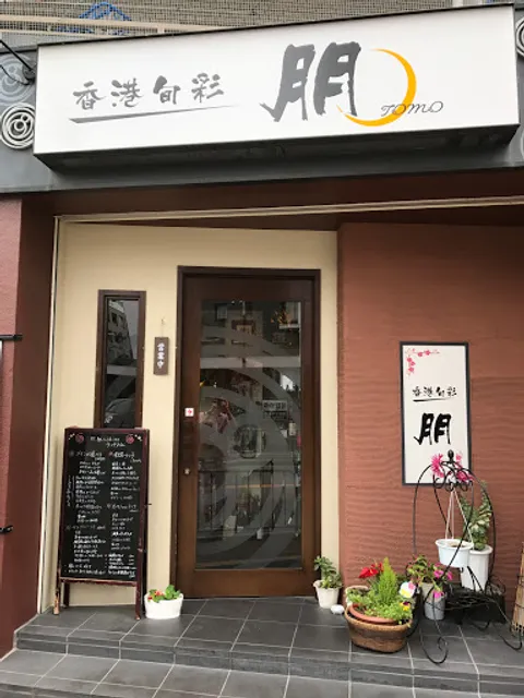 香港旬彩 朋 (中華料理)