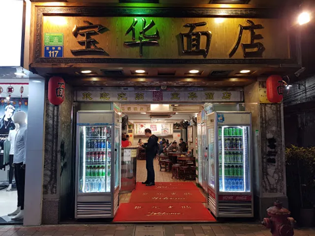 宝华面店