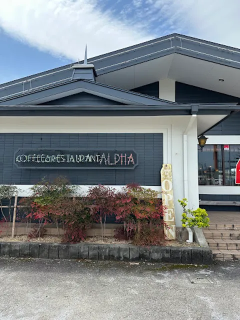 カフェレスト アルファ 土佐道路店