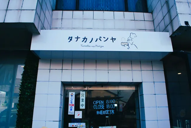 タナカノパンヤ