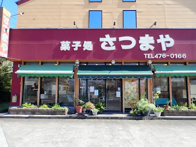 さつまや菓子店