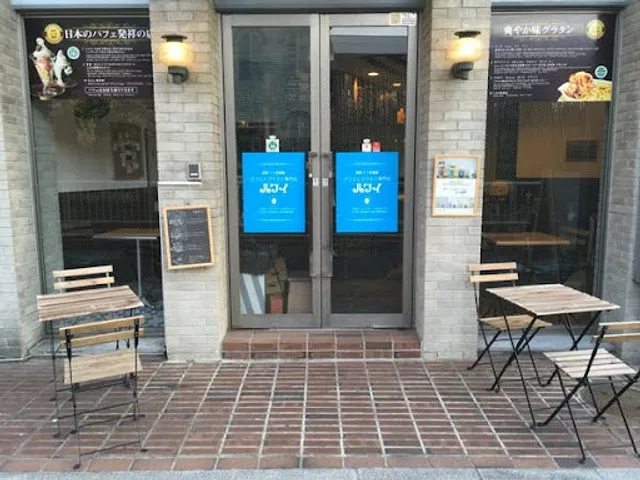 パフェとグラタン専門店 ハワイ