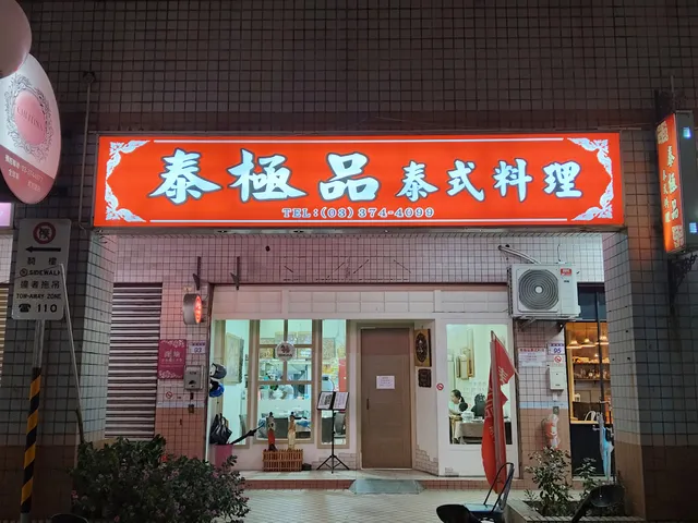 泰極品泰式料理