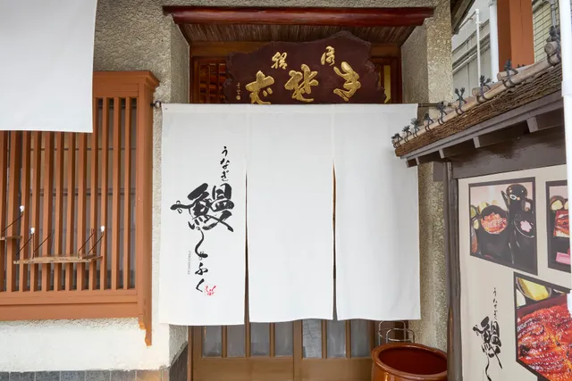 武蔵小杉 鰻 しふく