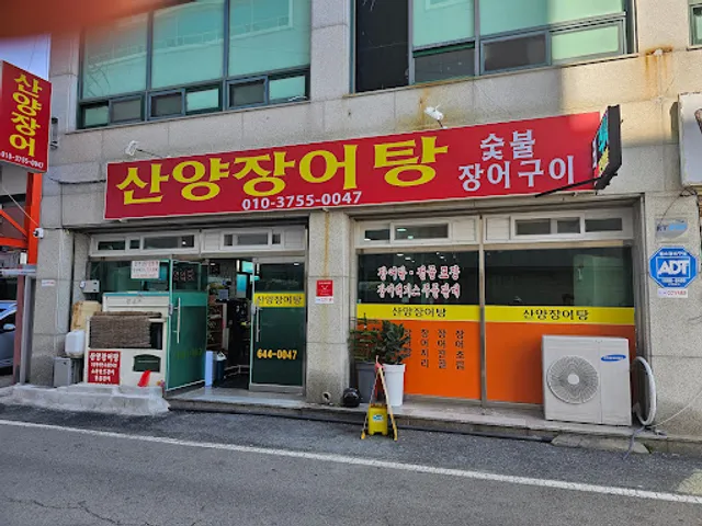 산양장어탕