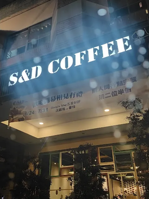 S&D好食光松山八德店