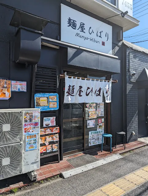 麺屋 ひばり