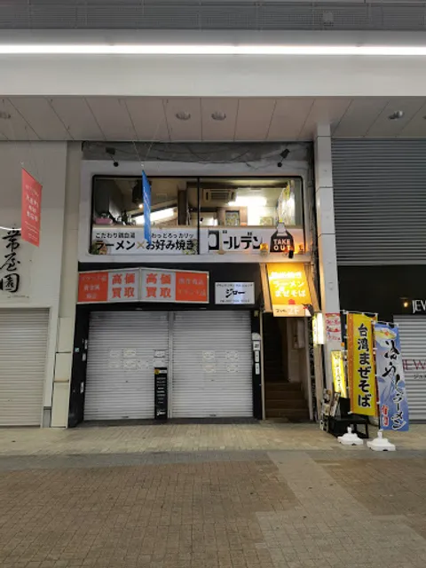 自家製麺 ゴールデン