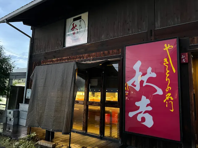 Yakitori no meimon Akiyoshi