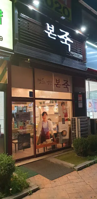 본죽 수락산역점