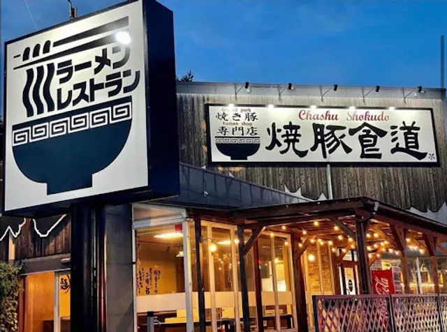 焼豚食道 河口湖店