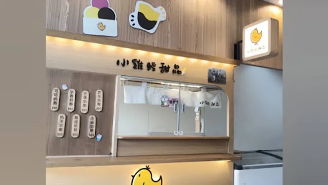 小雞輕甜品嘉義博愛店