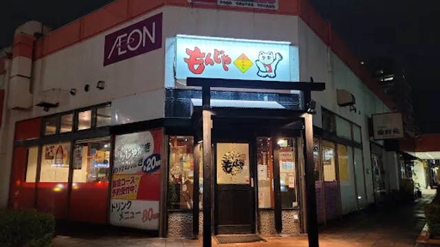 もんじゃ とやの店