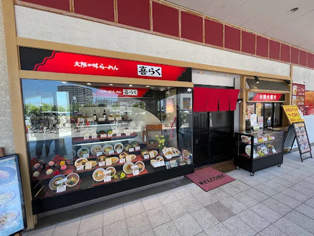 大阪の味らーめん 喜らく 鳳店