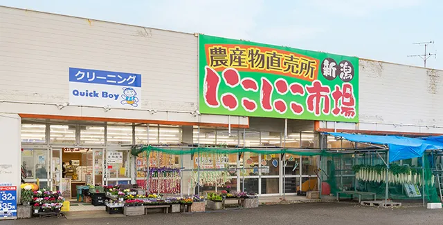 新潟にこにこ市場
