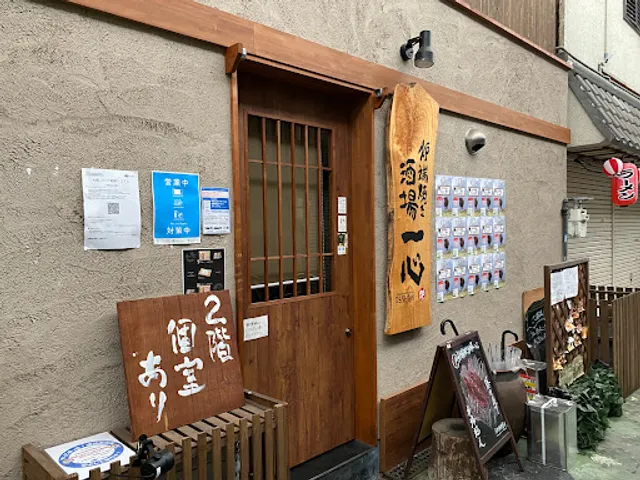 炉端焼き酒場 一心 藤井寺店