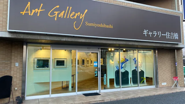 ギャラリー住吉橋