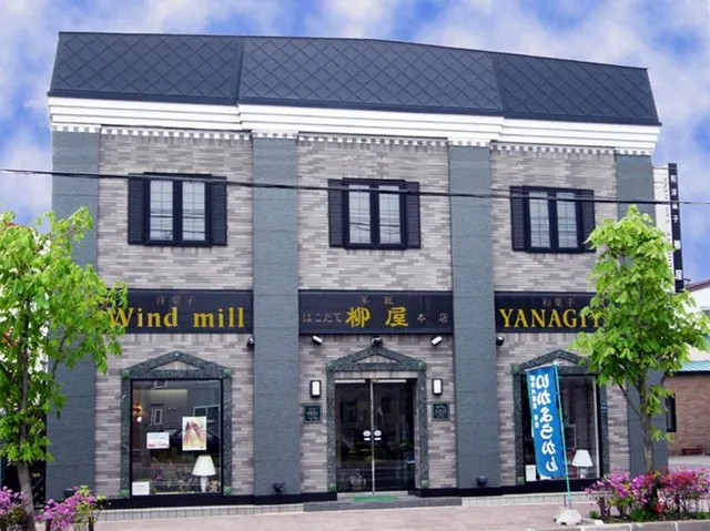 はこだて柳屋 本店