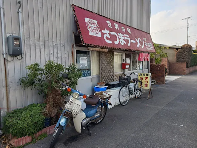 さつまラーメン中央店