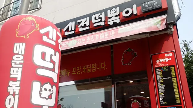 신전떡볶이 김포장기점