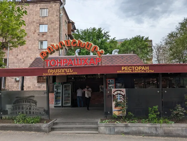 Թոնրաշխարհ