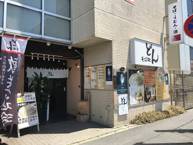 そば処居酒屋 どん 金沢文庫店 居酒屋 宴会 そば 和食