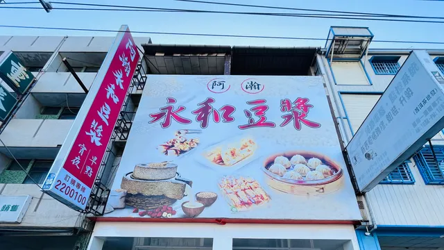 阿瀚永和豆漿