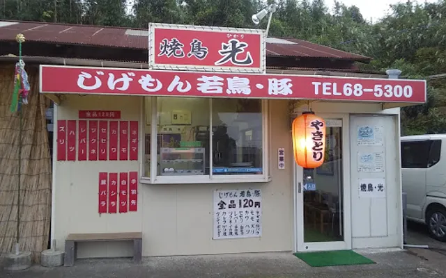 焼鳥光