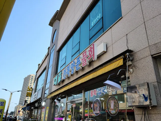 대포전복양푼물회