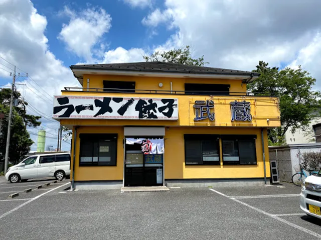 ラーメン餃子武蔵
