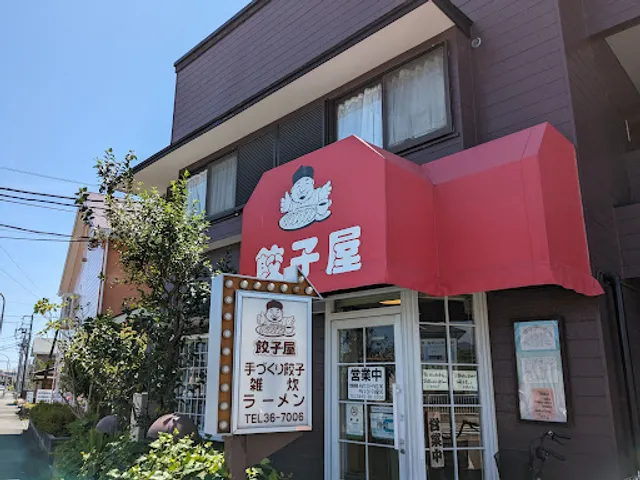 餃子屋栢山店