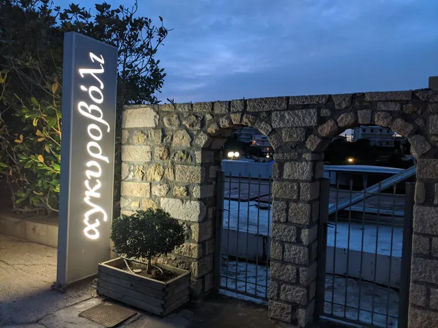 Το Αγκυροβόλι