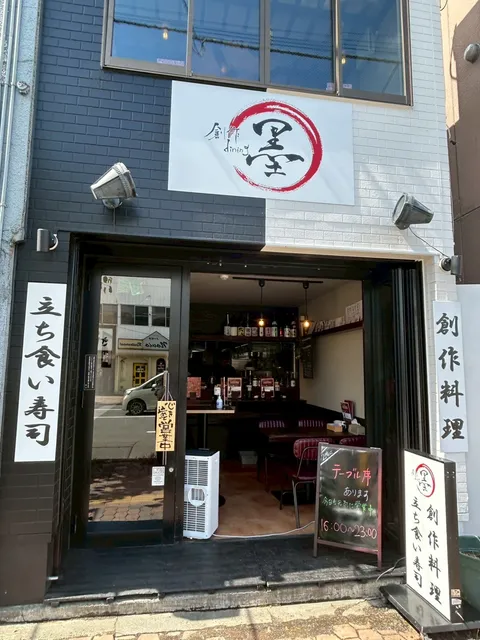 創作dining墨 麻生店