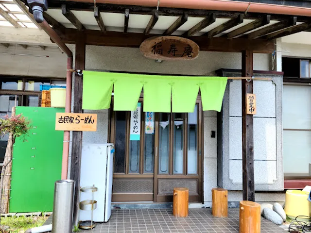 古民家らーめん 福寿庵