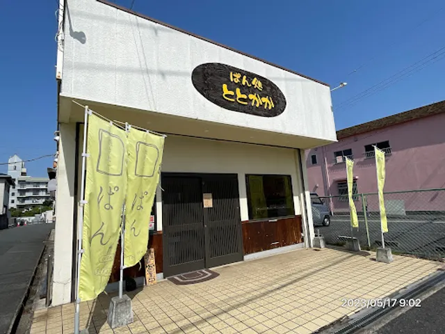 ぱん処ととかか