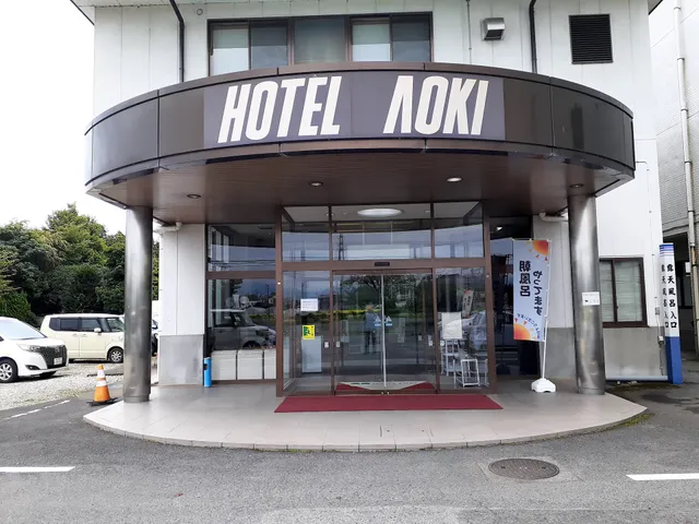 那須野ヶ原温泉 ホテルアオキ