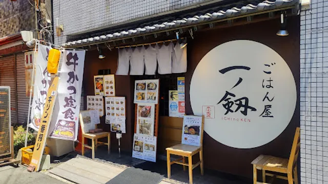 ごはん屋一ノ剱（いちのけん）