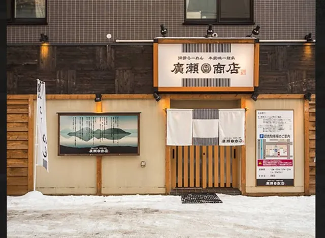 札幌らーめん 本家味一継承 廣瀬商店