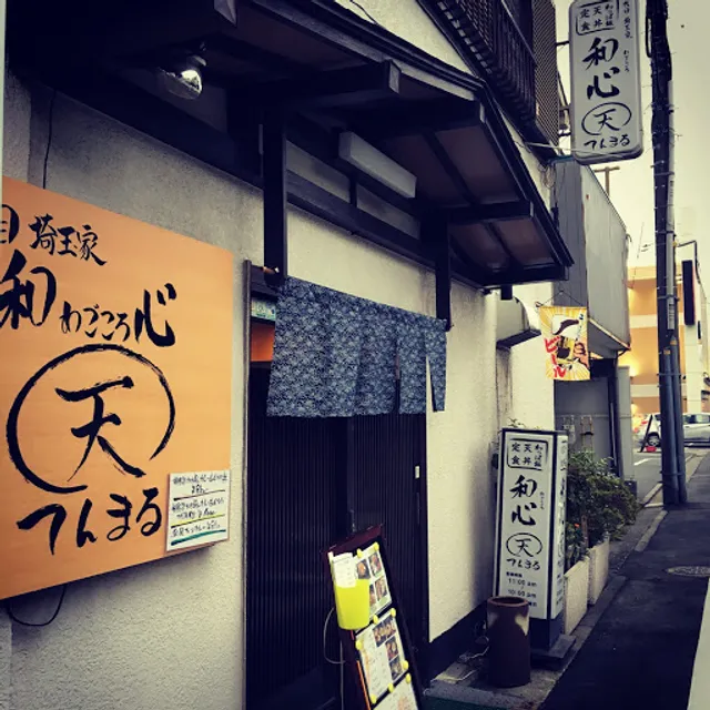 四代目埼玉家 和心 天まる