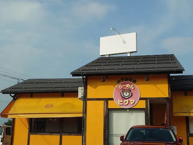 らーめんヒグマ 小千谷本店