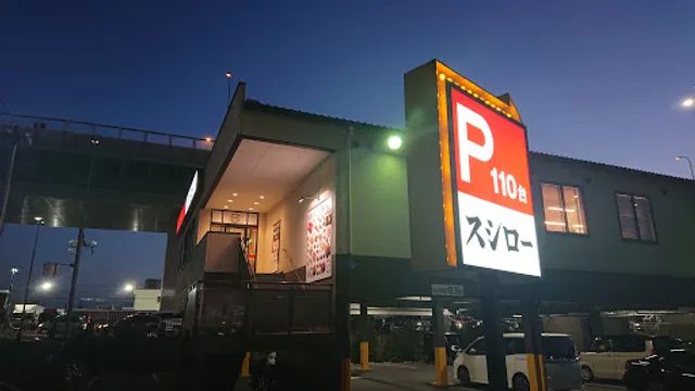 SUSHIRO Kiyosu Kojo Branch