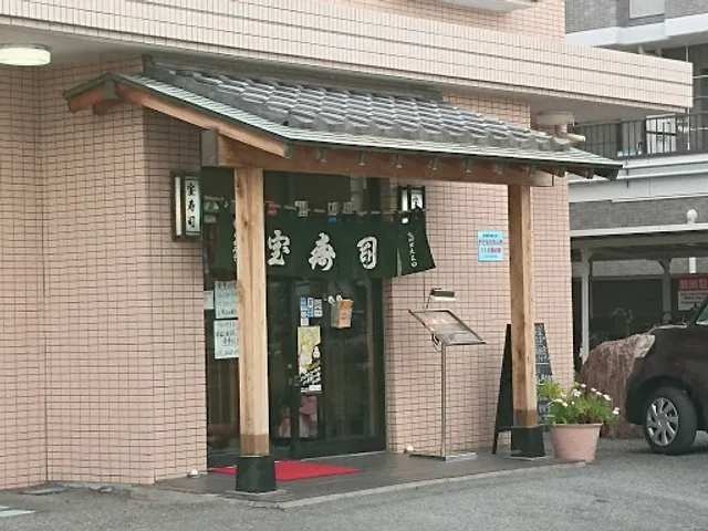 宝寿司 西浦和店