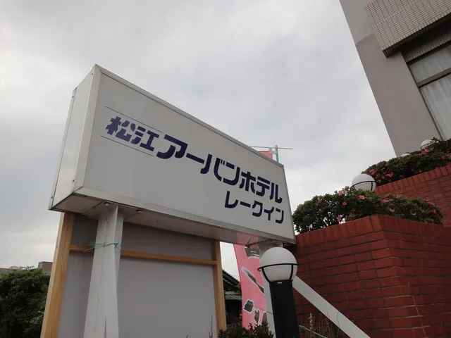 Matsue Urban Hotel Lake Inn