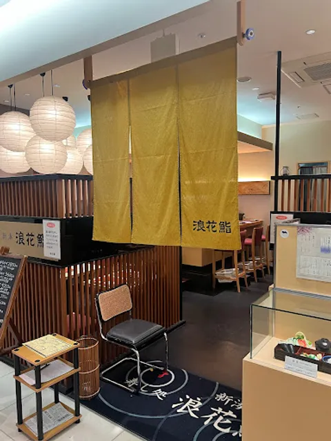 新湊 寿し処 浪花鮨 大和富山店