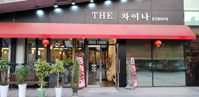 더차이나 웅진플레이점