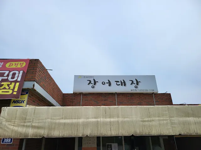 셀프장어구이장어대장