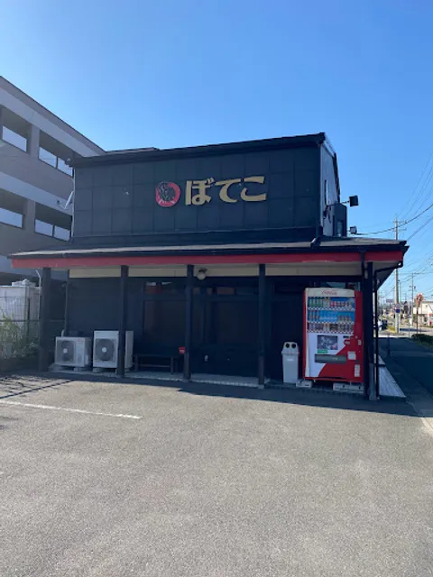 ぼてこ西尾店
