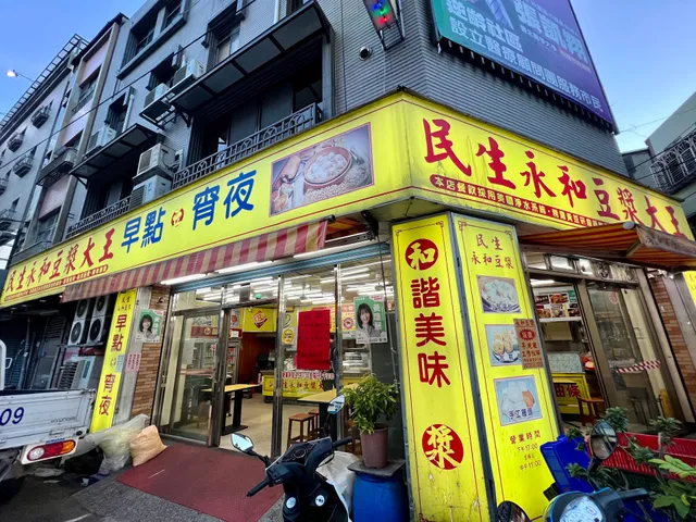 民生永和豆漿大王