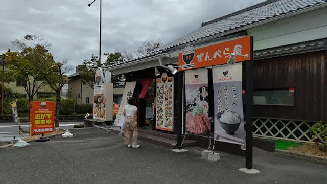 満腹食堂 ずんべら屋 松井山手店